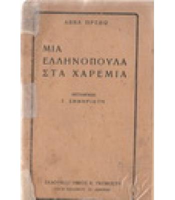 ΜΙΑ ΕΛΛΗΝΟΠΟΥΛΑ ΣΤΑ ΧΑΡΕΜΙΑ